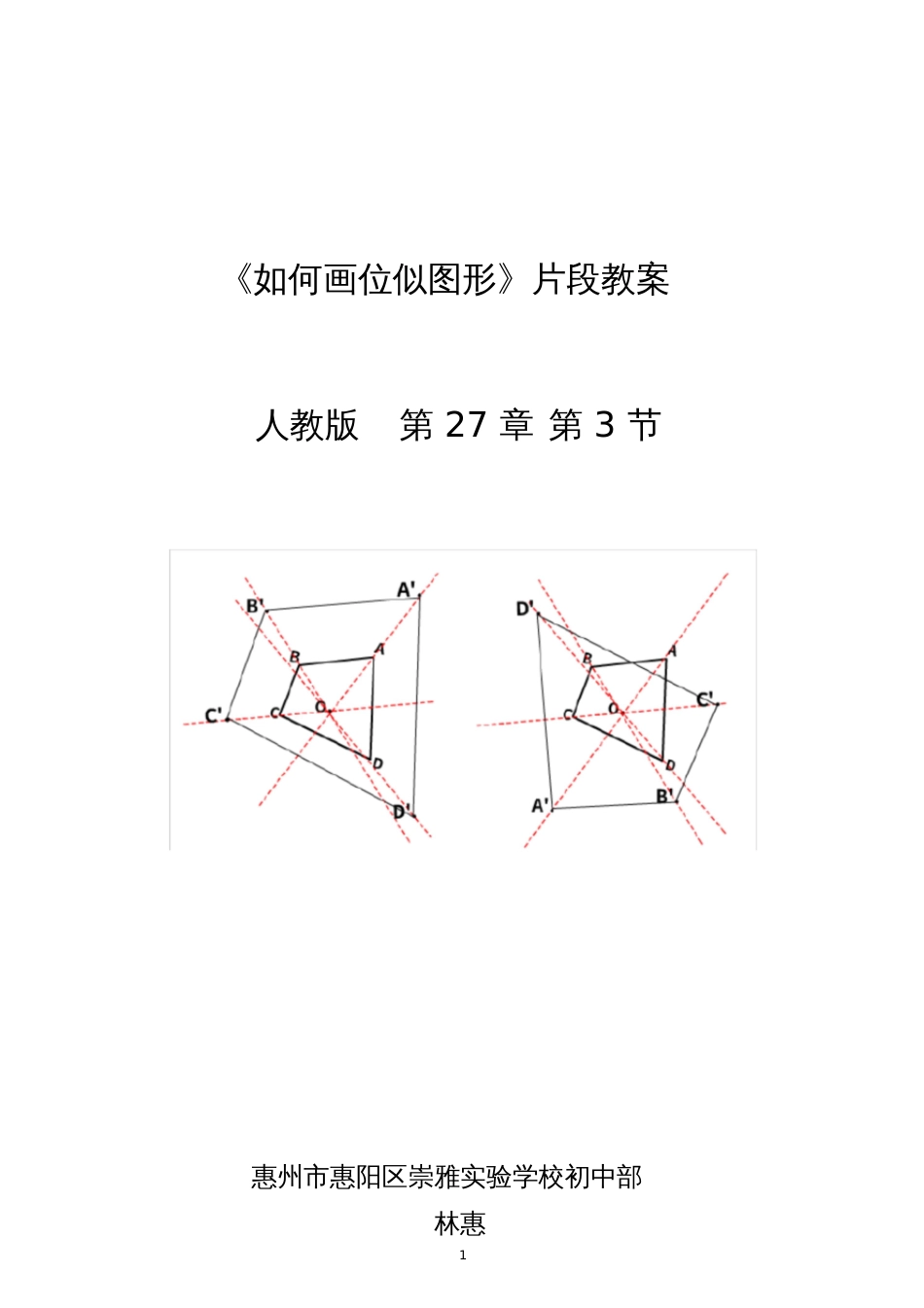 信息技术应用探索位似的性质[共9页]_第1页