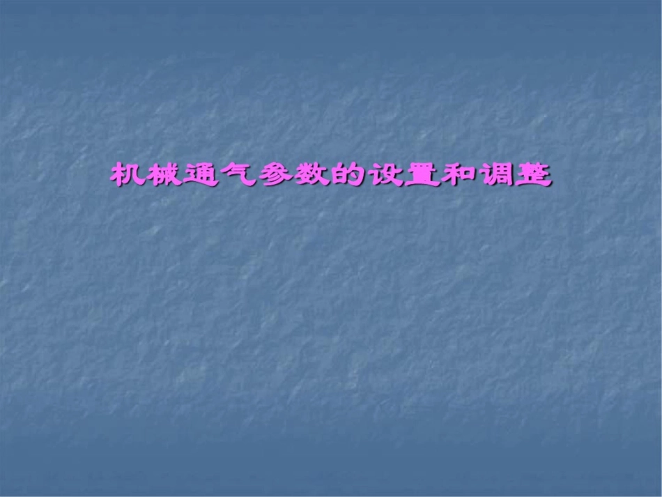 机械通气参数的设置和调整_第1页