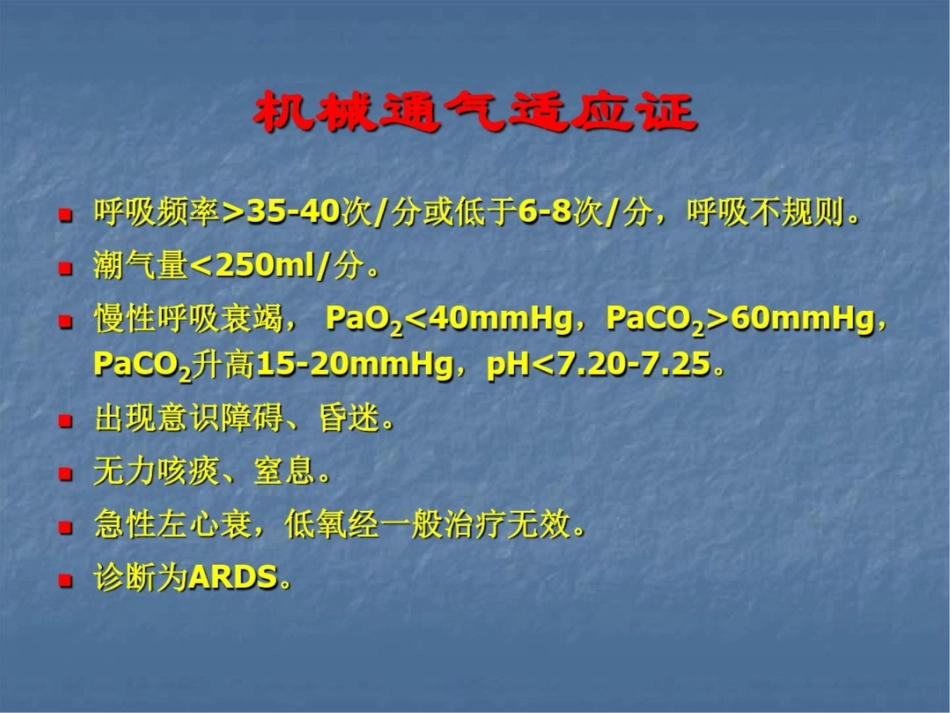 机械通气参数的设置和调整_第3页