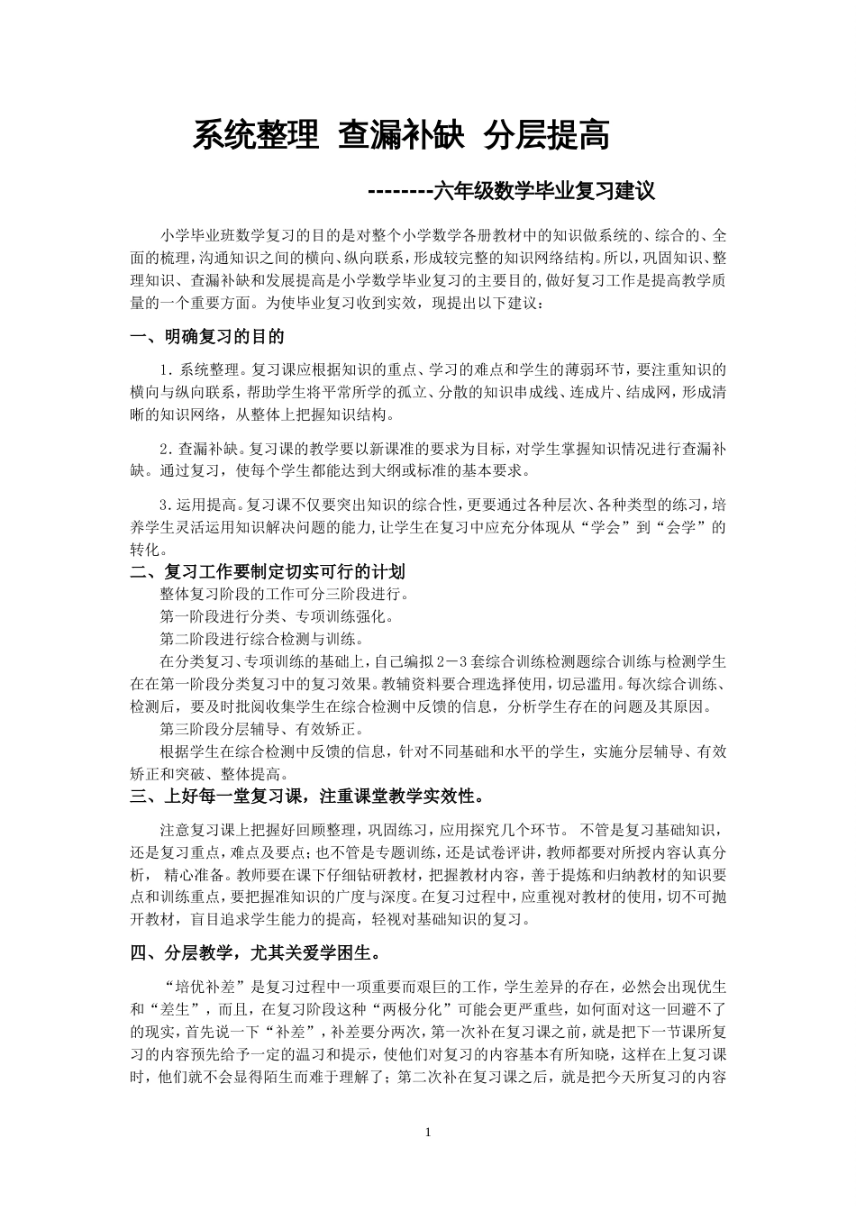小学六年级数学毕业复习建议[共4页]_第1页