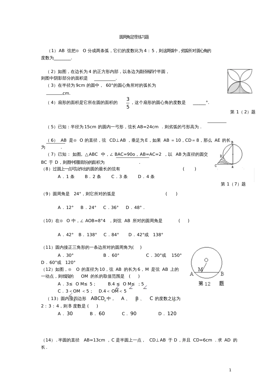 圆周角定理练习_第1页