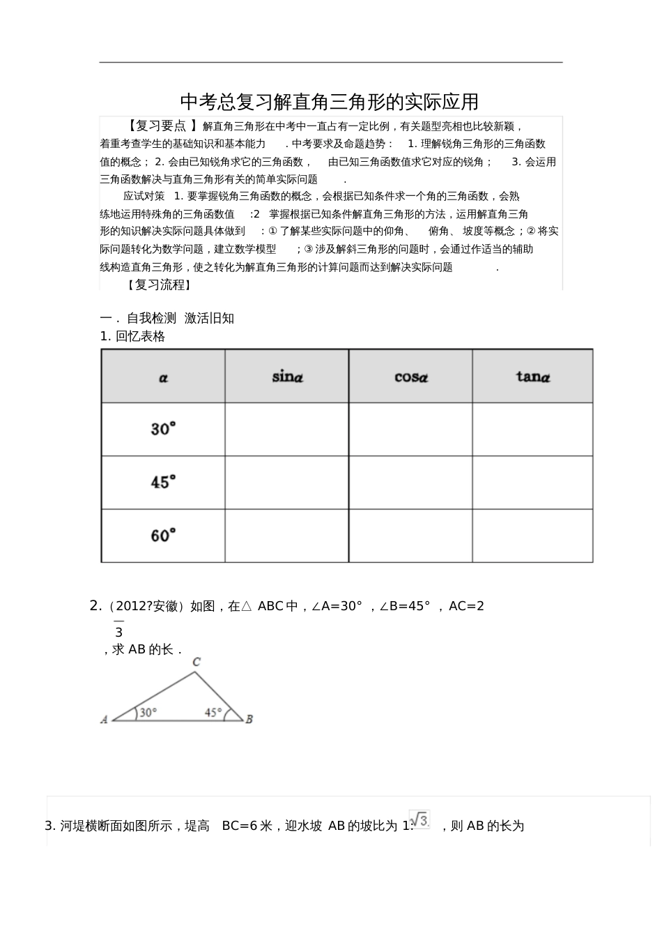 中考总复习解直角三角形的实际应用[共10页]_第1页