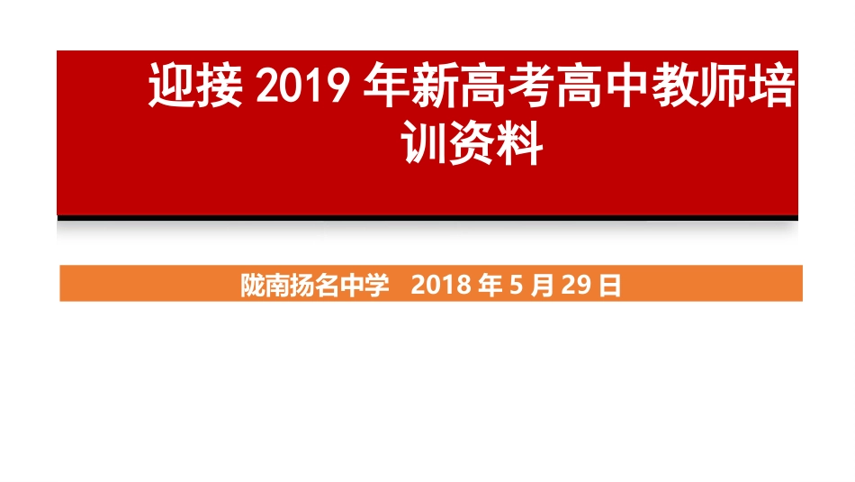 扬名中学新高考教师培训_第1页