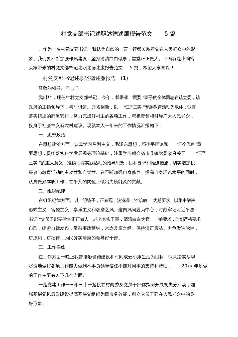 村党支部书记述职述德述廉报告范文5篇_第1页