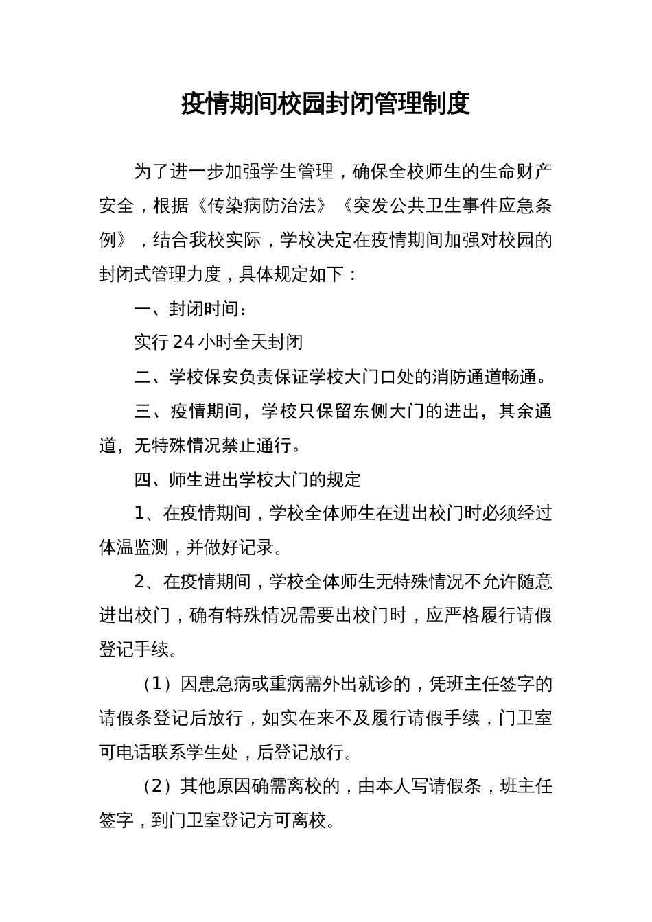 学校疫情防控制度汇总[共32页]_第1页