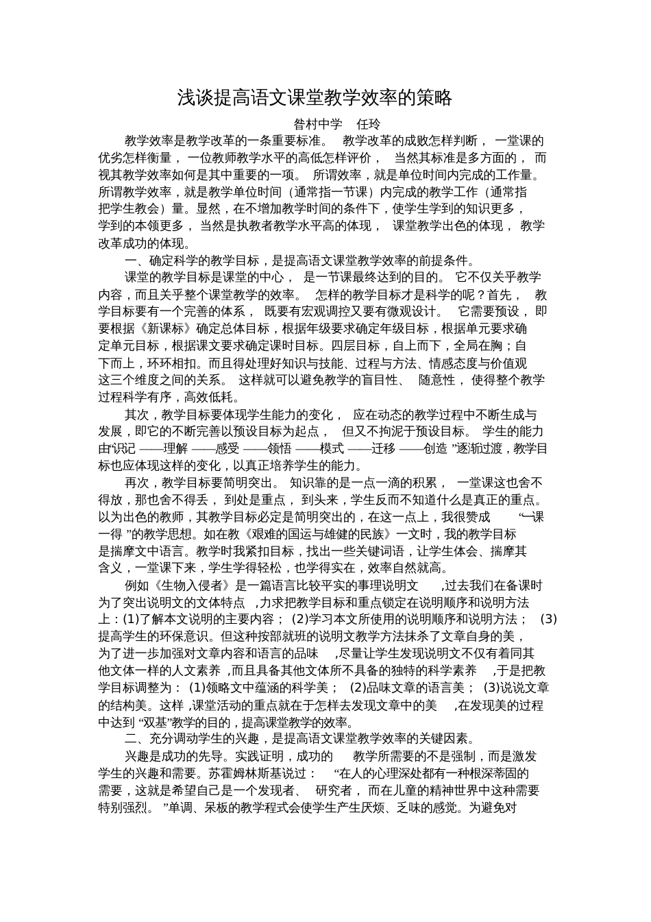 浅谈提高语文课堂教学效率的策略_第1页