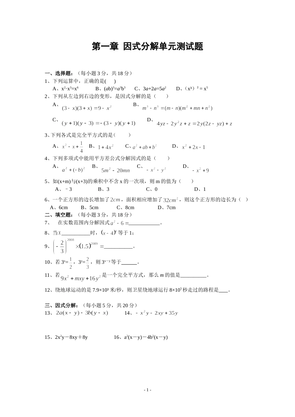 因式分解单元测试题含答案共两套[共11页]_第1页