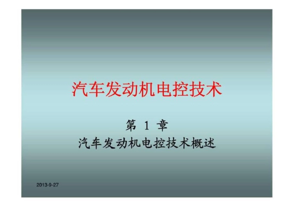 汽车发动机电控技术第一章概述_第1页