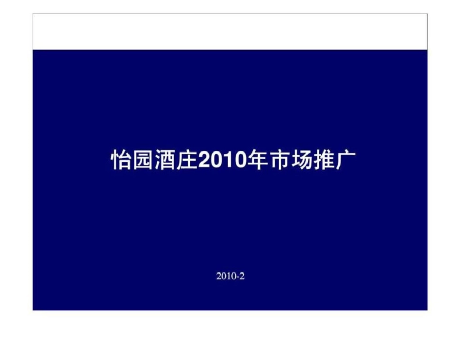 怡园酒庄市场推广[共86页]_第1页