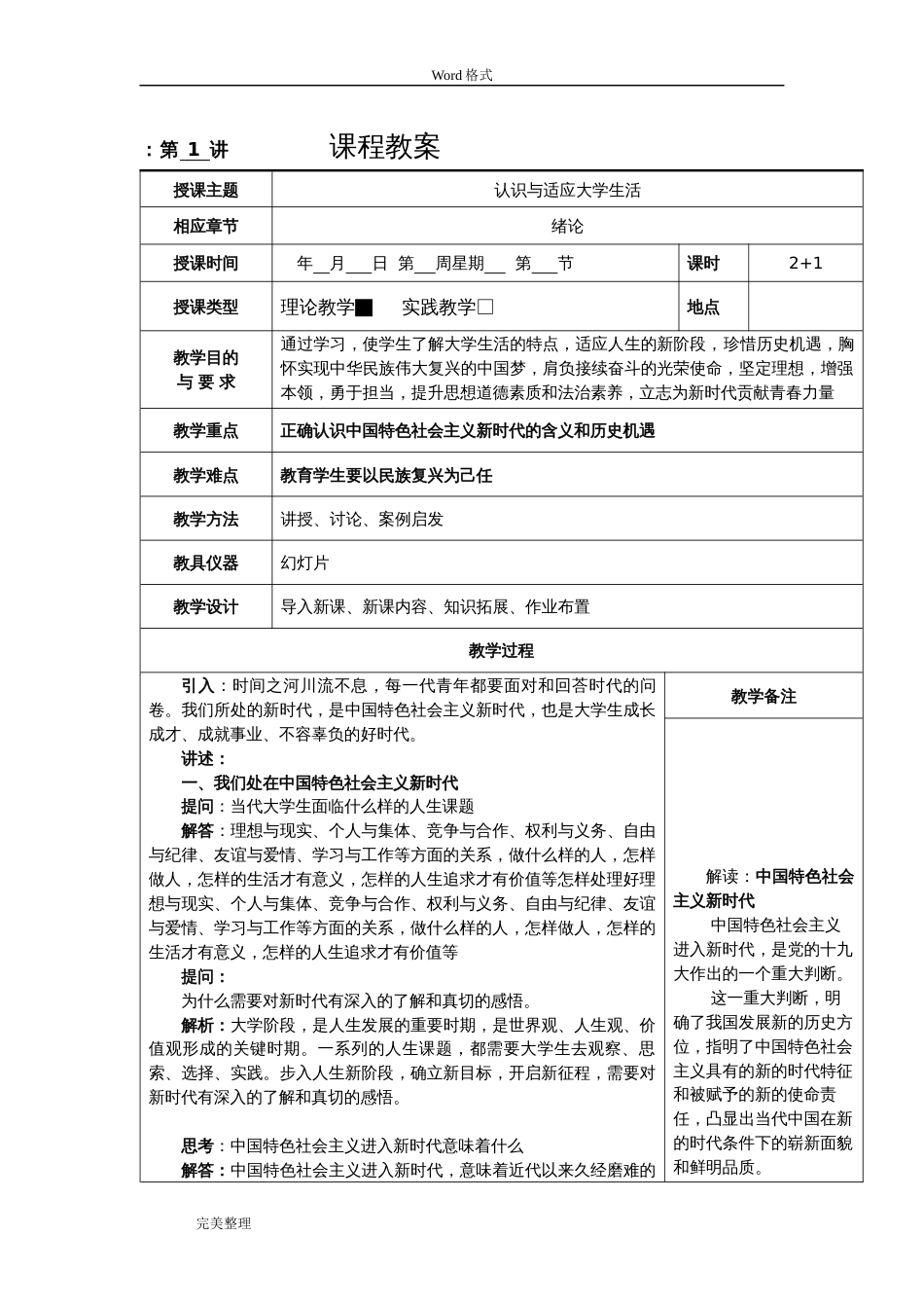 思想道德修养与法律基础版教学案_第1页