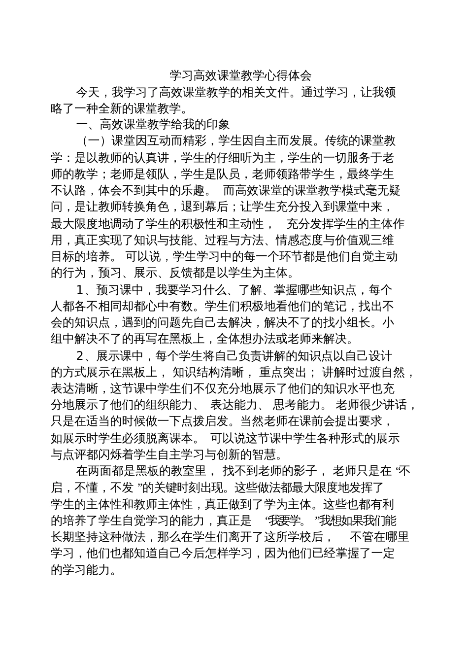 学习高效课堂教学心得体会[共5页]_第1页