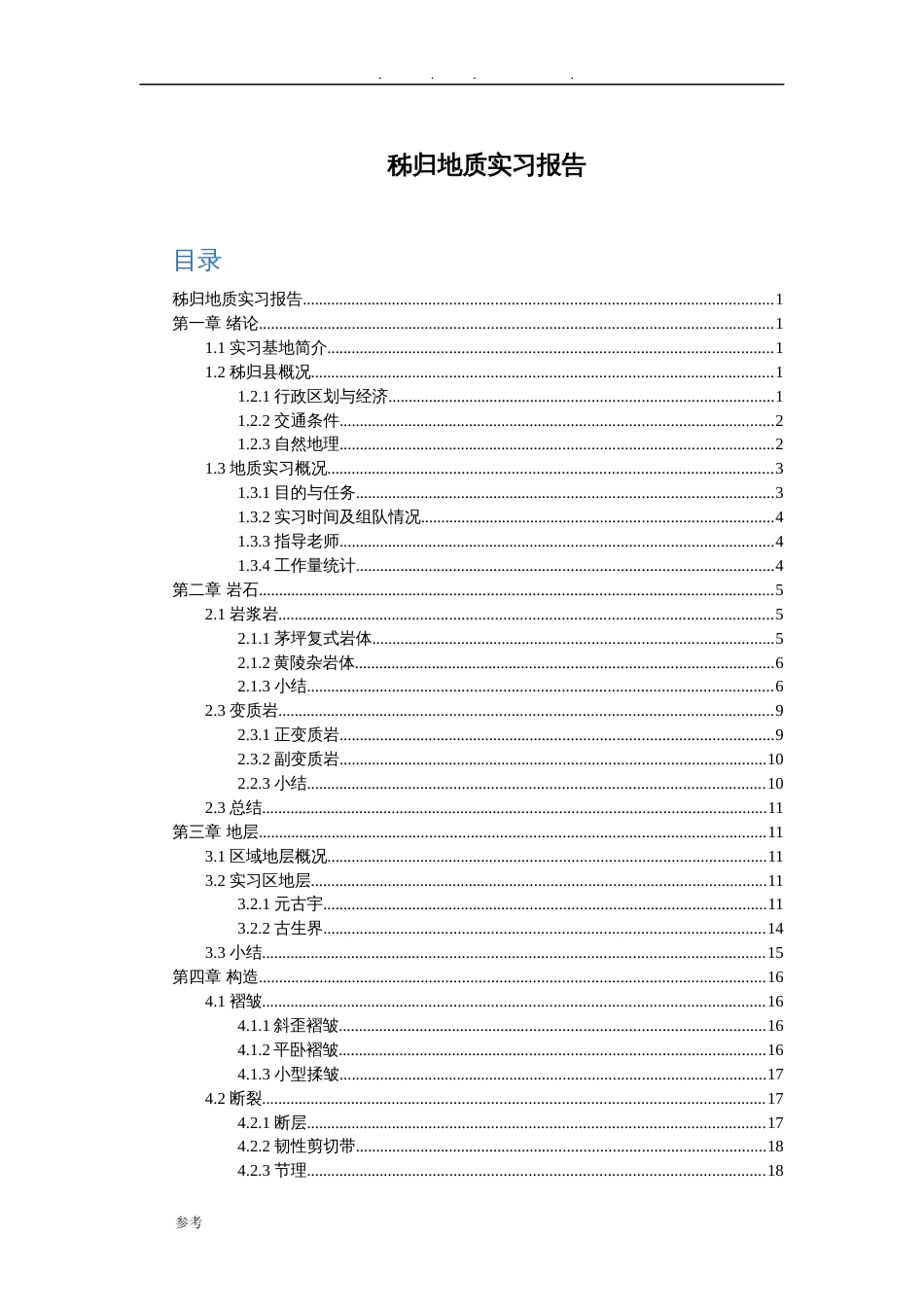 我国地质大学武汉秭归地质实习报告_第1页