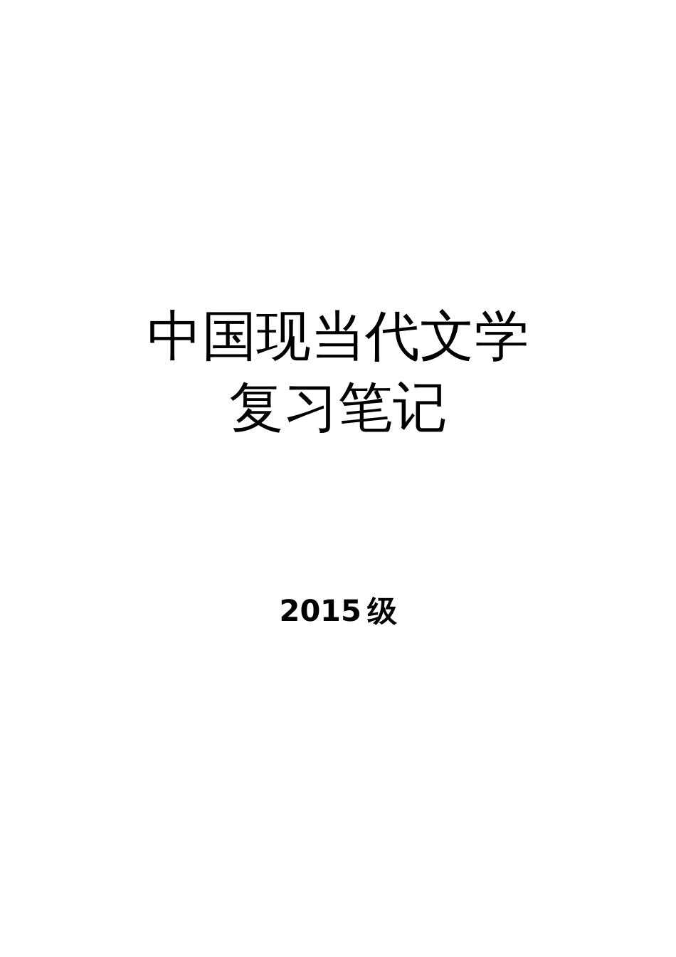 中国现当代文学史最终复习笔记强[共64页]_第1页