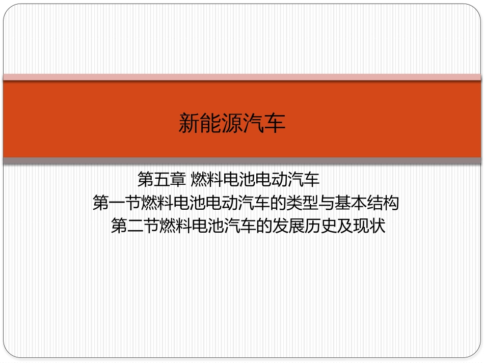 新能源汽车5燃料电池电动汽车_第1页