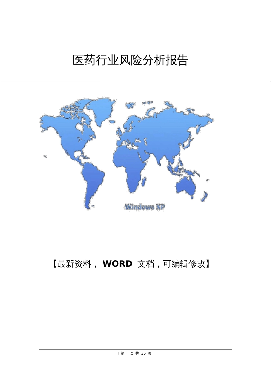 医药行业风险分析报告[共22页]_第1页