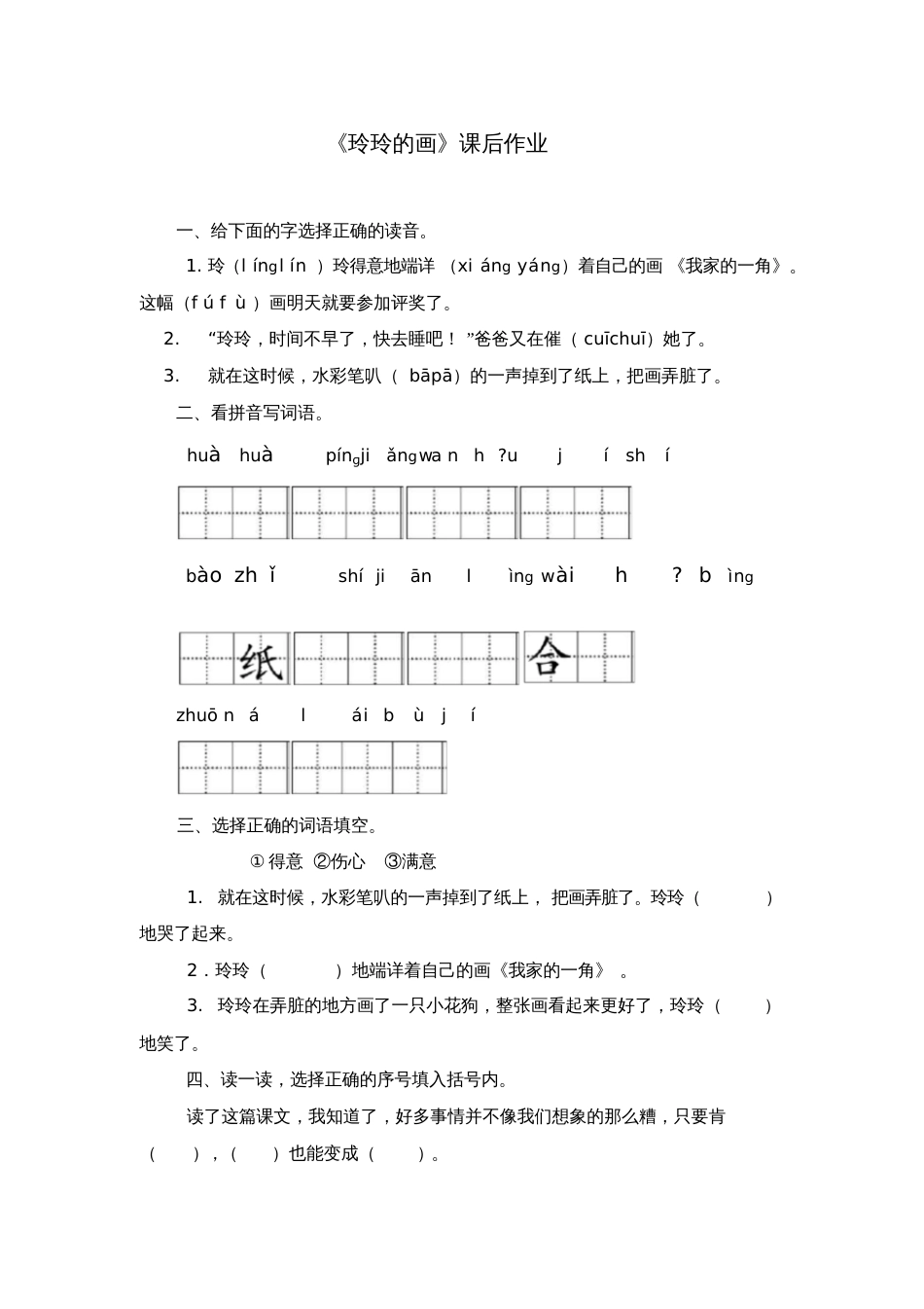 李军《玲玲的画》一课检测试题_第1页