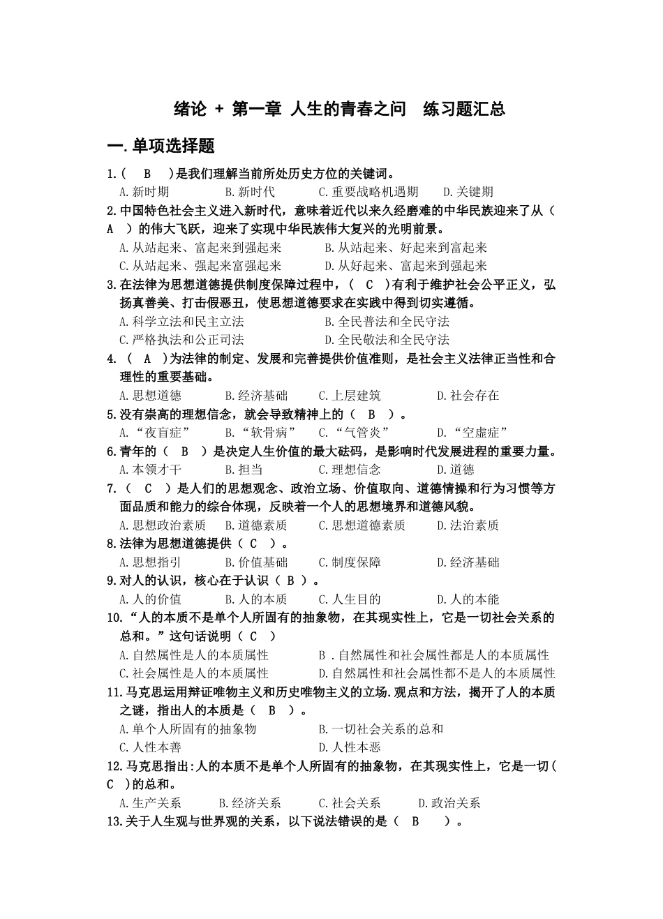 思想道德修养与法律基础复习练习题完全版_第1页
