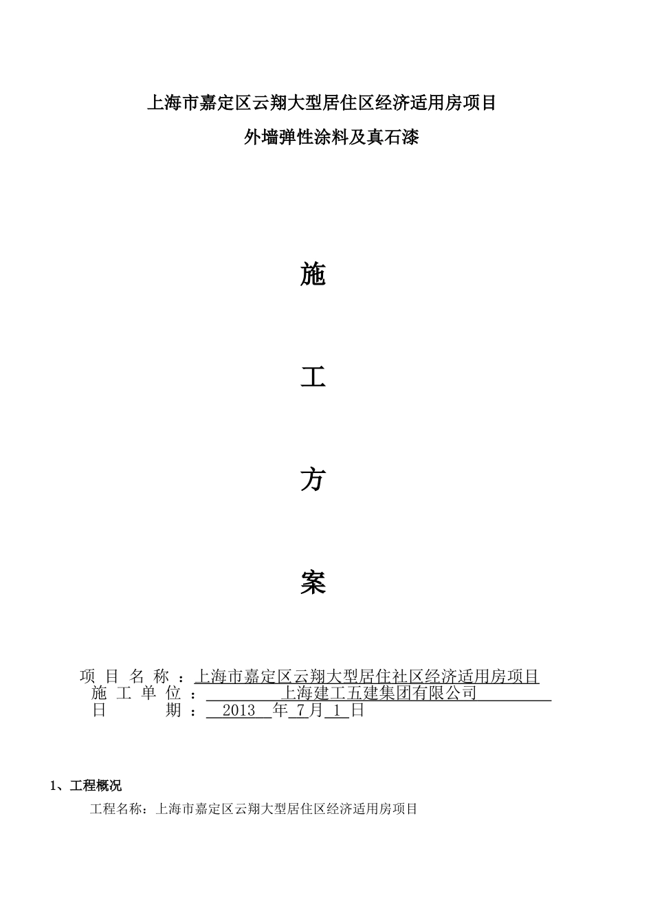 外墙涂料施工方案[共15页]_第1页