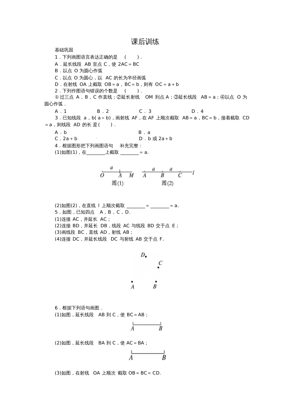 沪科版七年级上数学4.6尺规作图习题.6尺规作图习题_第1页