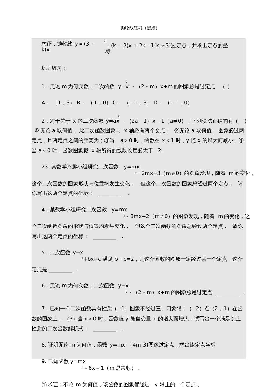 抛物线中的定点定值问题_第1页