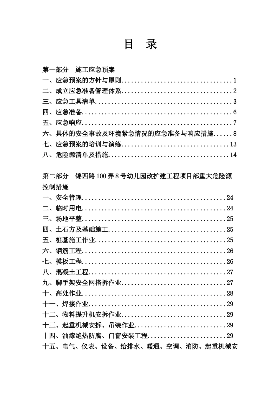 建筑工程施工应急预案[共33页]_第2页