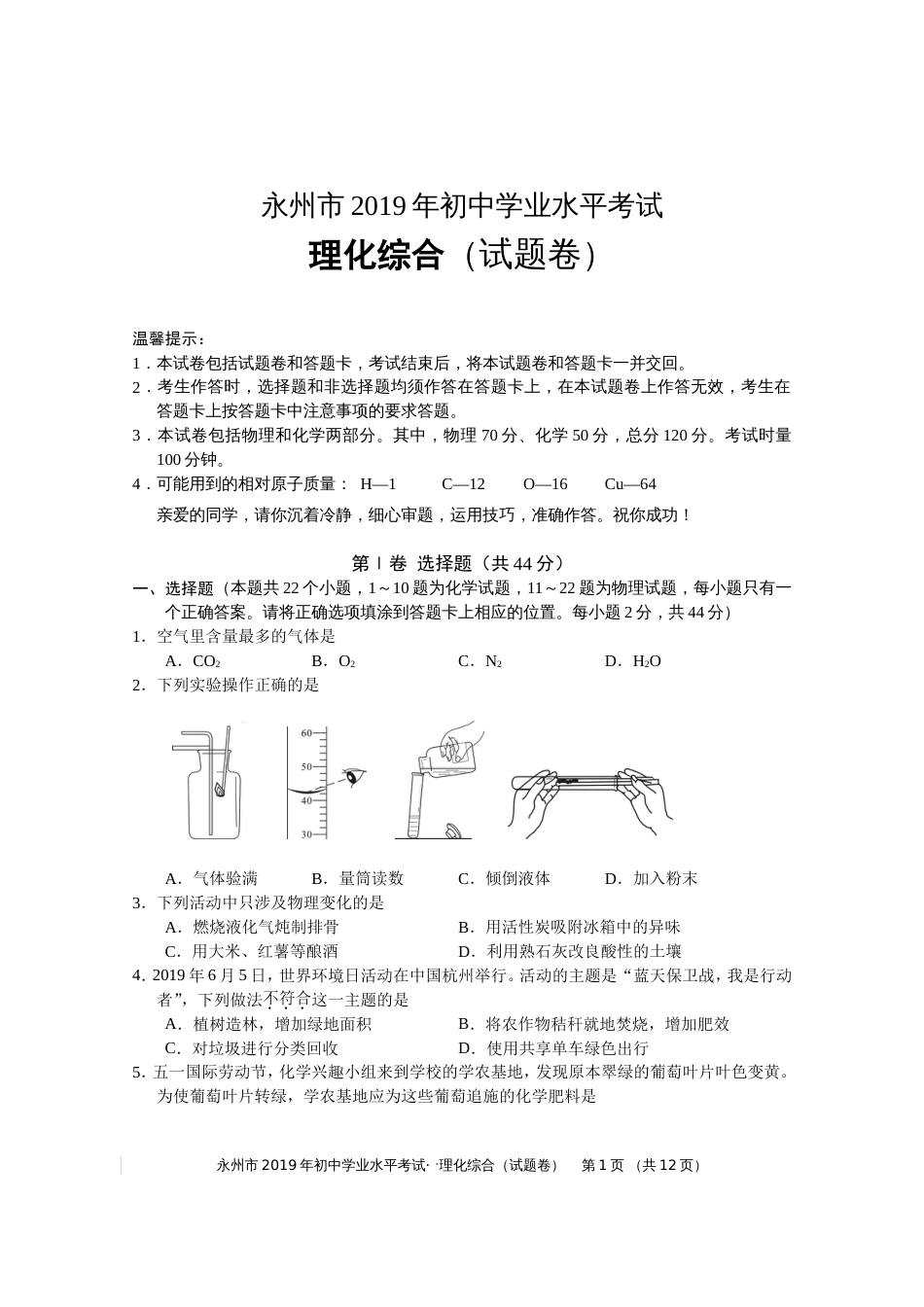 永州市初中学业水平考试 理化综合试题卷_第1页