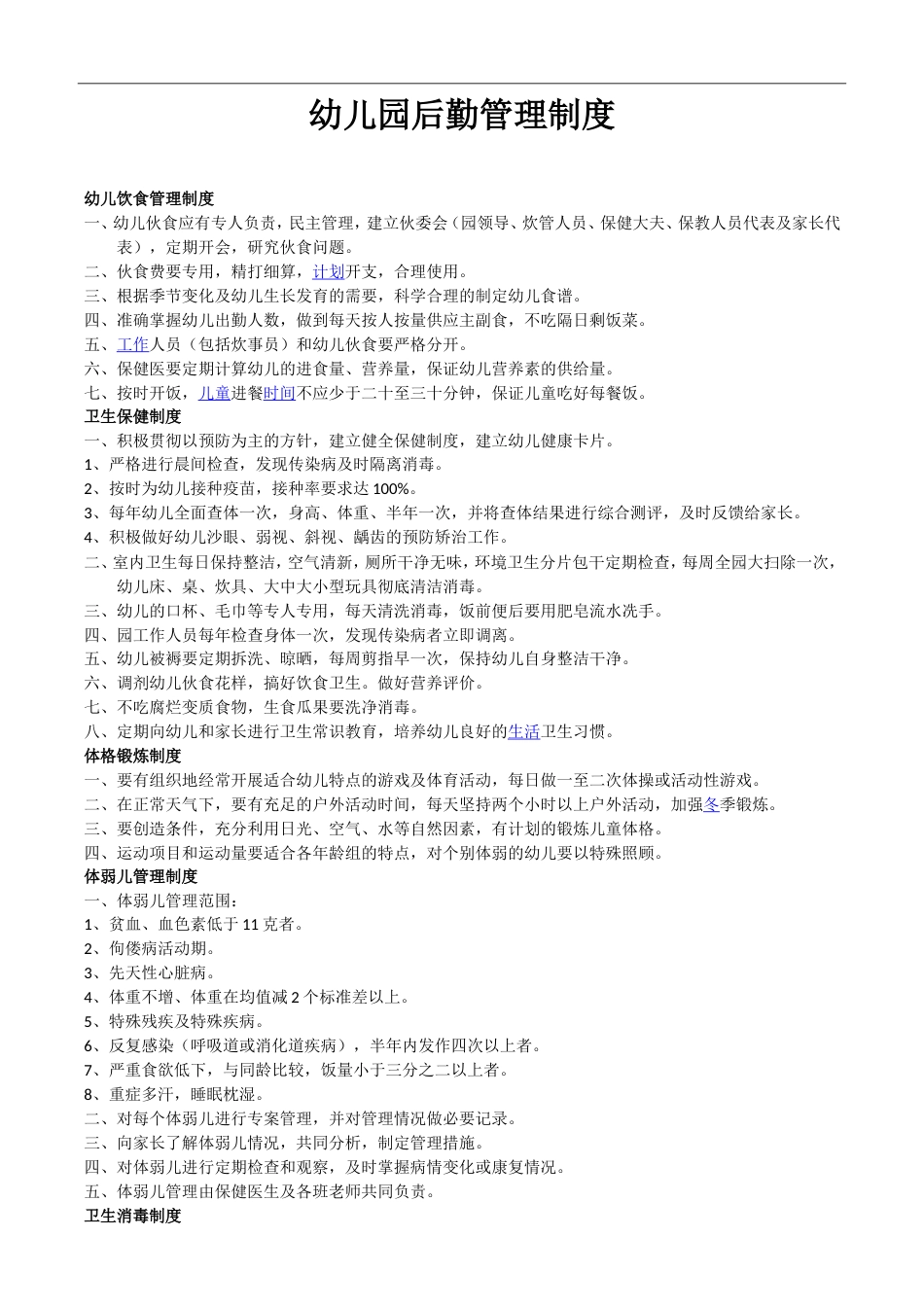 幼儿园后勤管理制度[共6页]_第1页