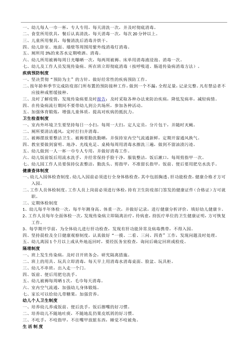 幼儿园后勤管理制度[共6页]_第2页