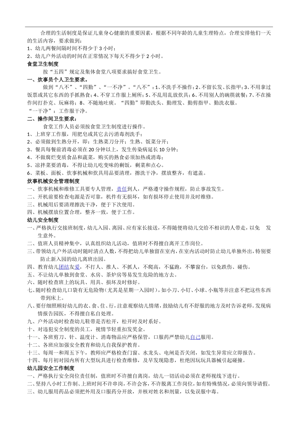 幼儿园后勤管理制度[共6页]_第3页