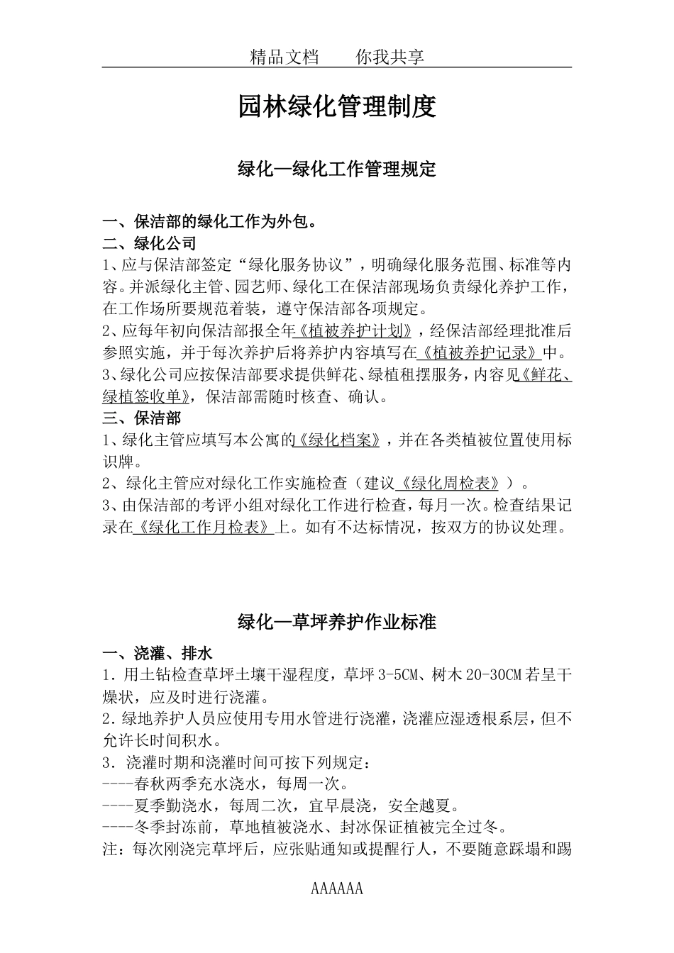 园林绿化管理制度[共9页]_第1页