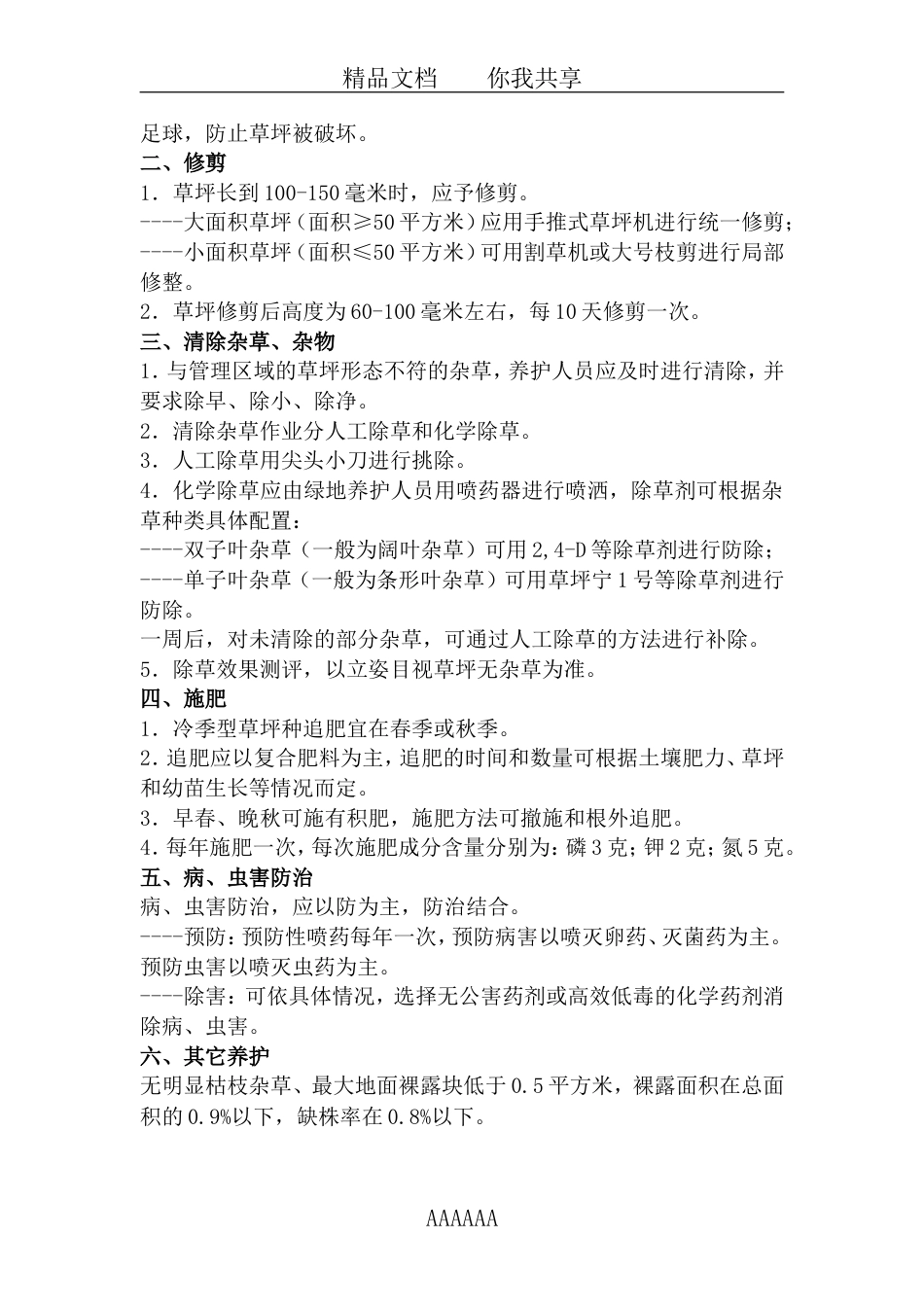 园林绿化管理制度[共9页]_第2页