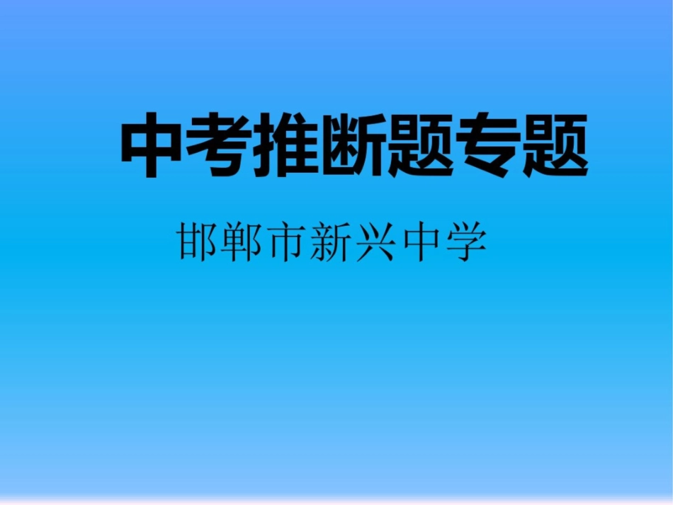 中考推断题专题_第1页