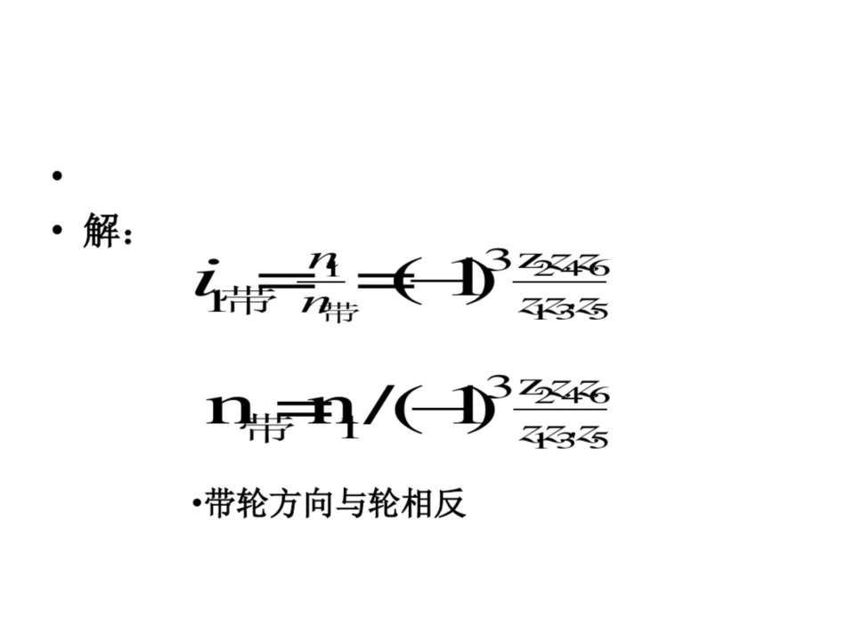 汽车机械基础轮系习题_第2页