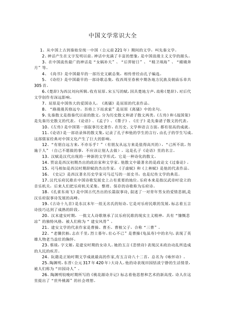 中国文学常识大全[共7页]_第1页