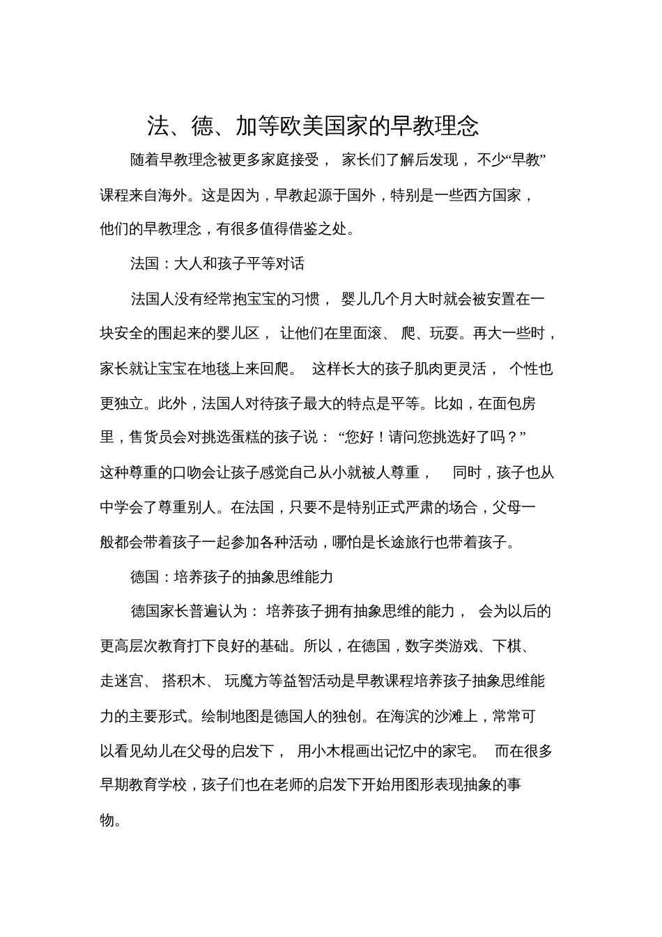 法、德、加等欧美国家的早教理念_第1页