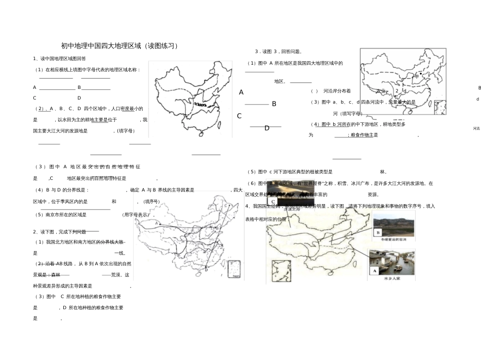 中国四大地理区域读图练习_第1页