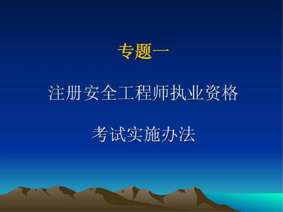 注册安全工程师执业资格考试实施办法安全工程专业中、_第2页