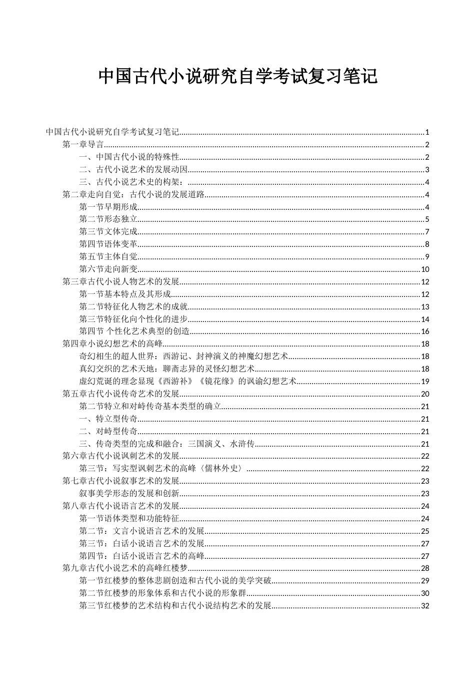 中国古代小说研究自学考试复习笔记[共36页]_第1页