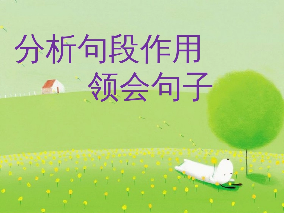 小升初语文阅读之分析句段作用领会句子[共32页]_第1页