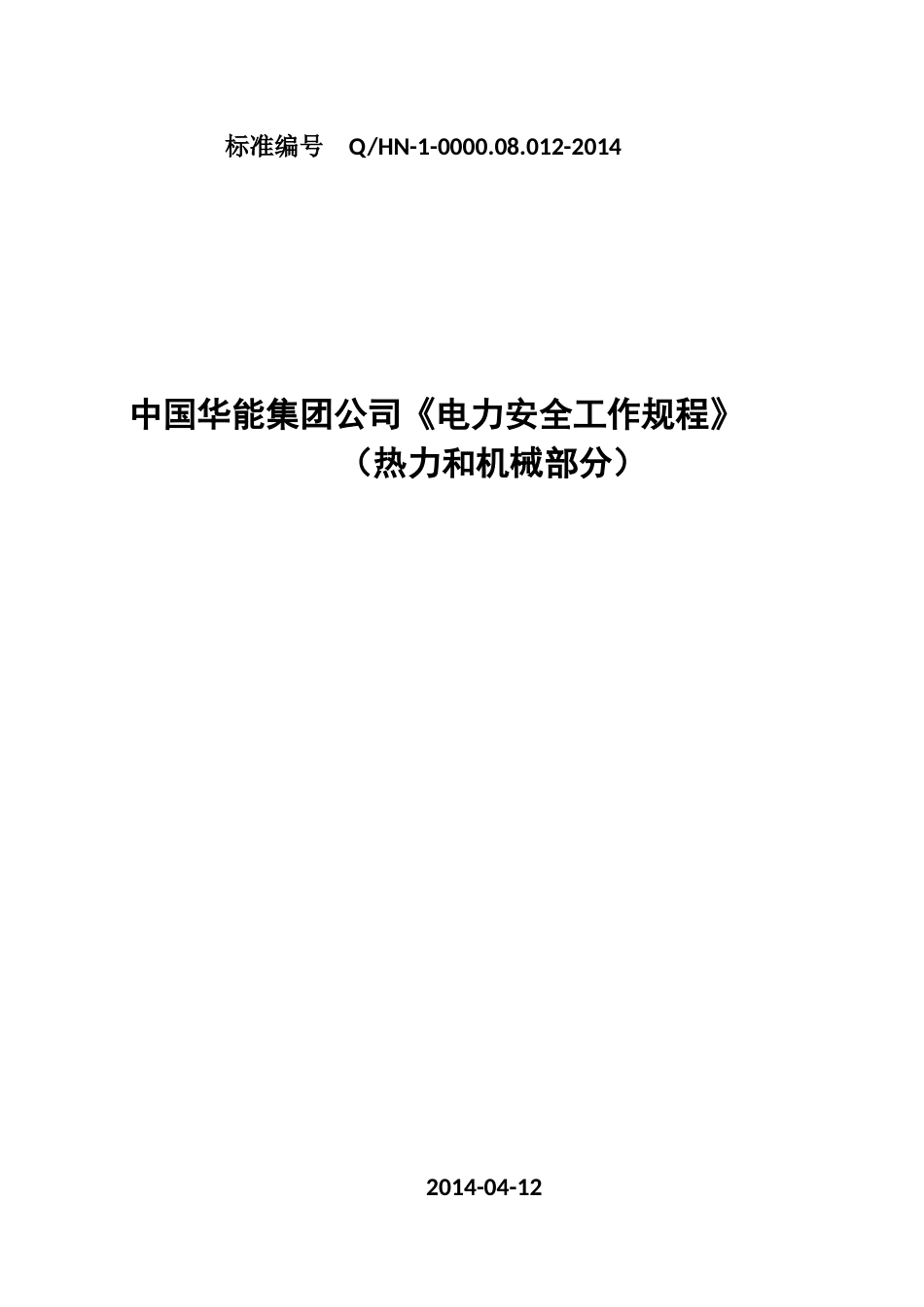 中国华能集团公司《电力安全工作规程》热力和机械部分_第1页