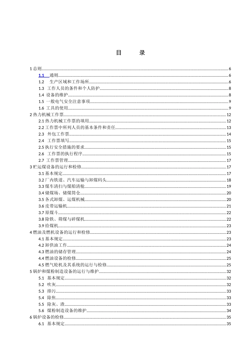 中国华能集团公司《电力安全工作规程》热力和机械部分_第2页