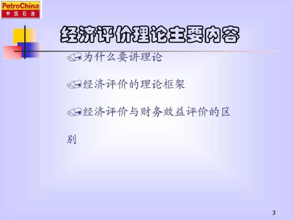 油田开发方案的经济评价讲座._第3页