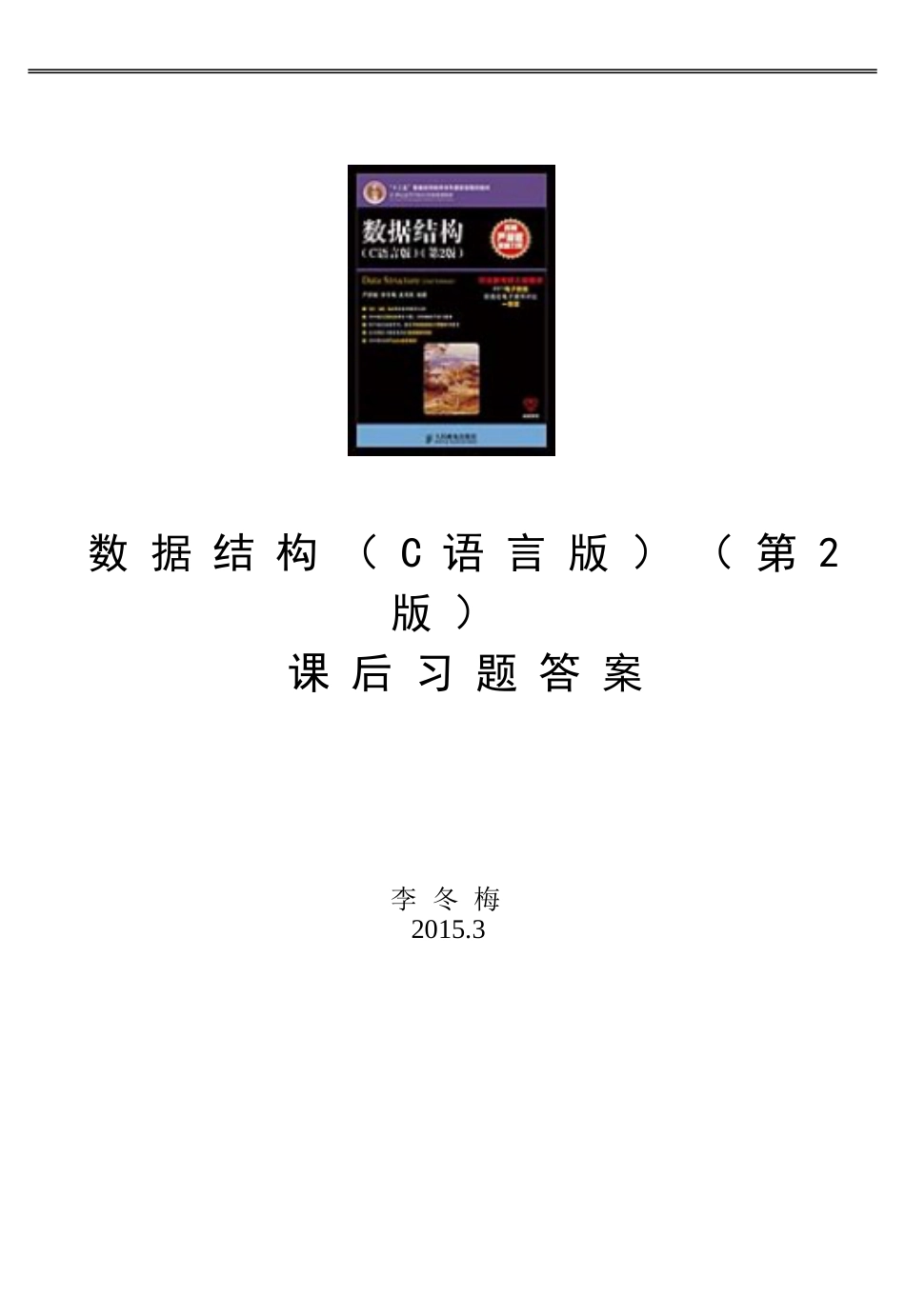 数据结构C语言版第2版严蔚敏人民邮电出版社课后习题答案_第1页