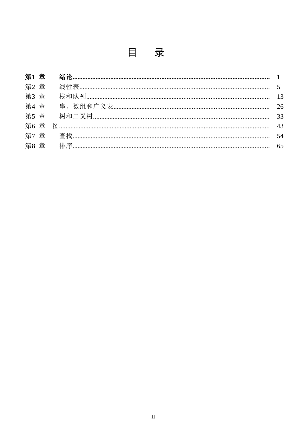 数据结构C语言版第2版严蔚敏人民邮电出版社课后习题答案_第2页