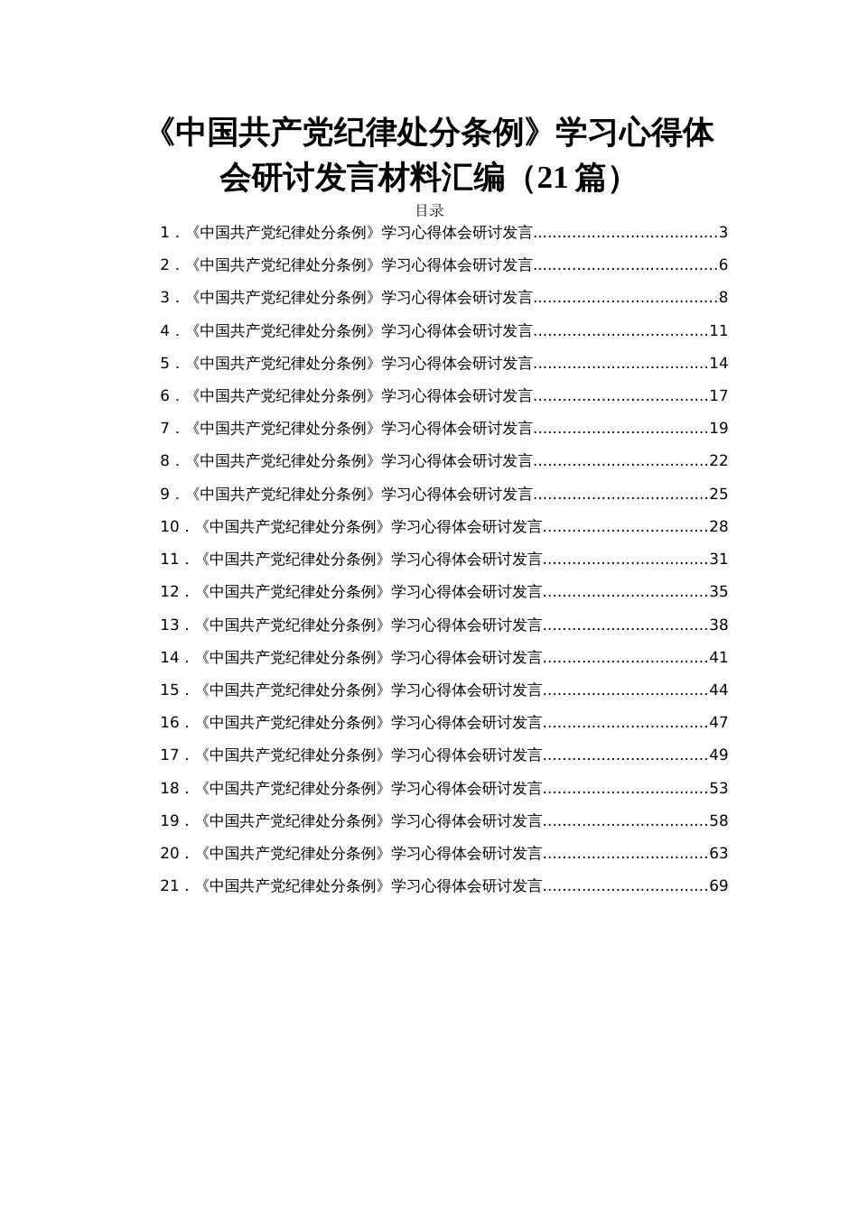 《中国共产党纪律处分条例》学习心得体会研讨发言材料汇编（21篇）_第1页