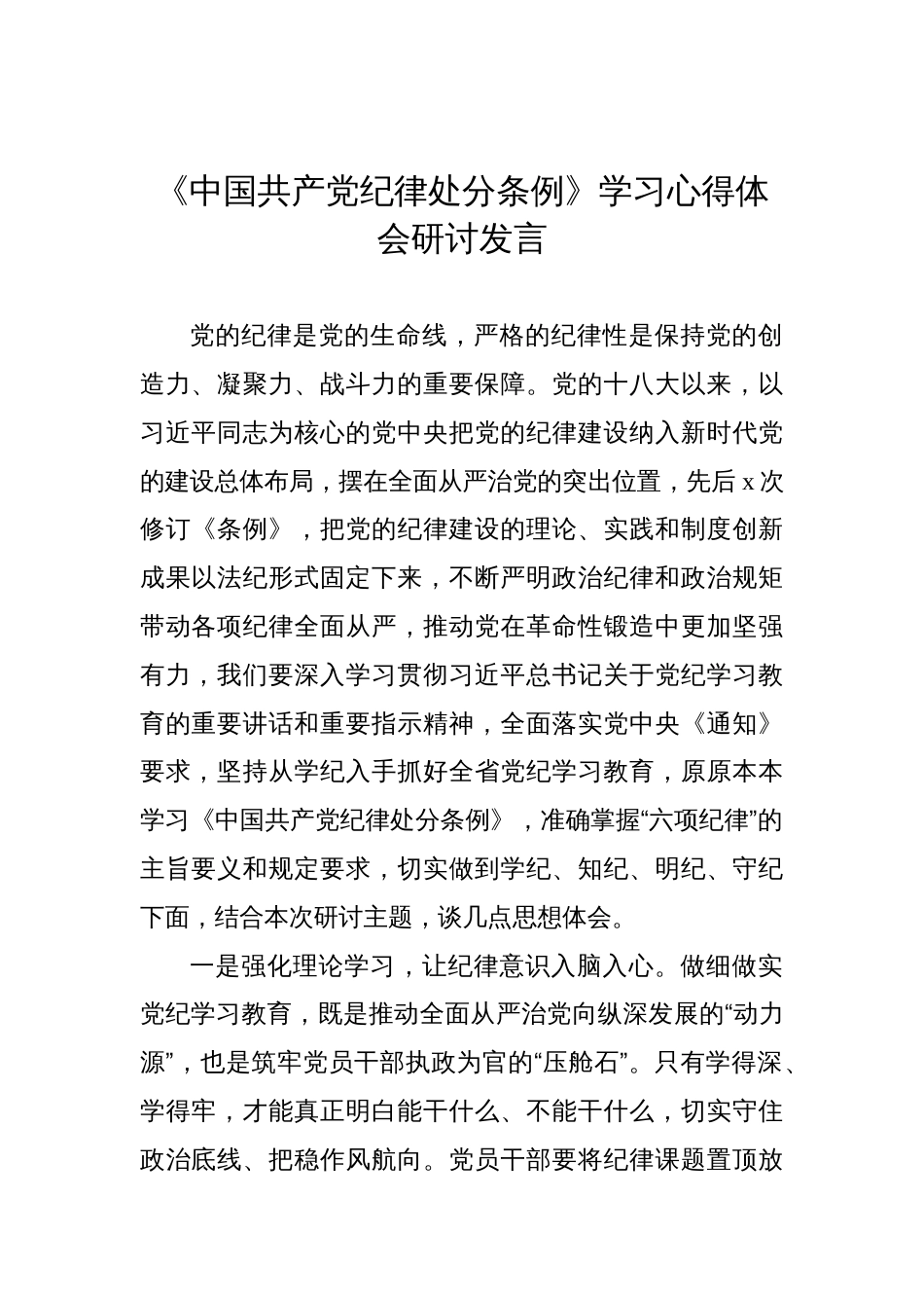 《中国共产党纪律处分条例》学习心得体会研讨发言材料汇编（21篇）_第2页