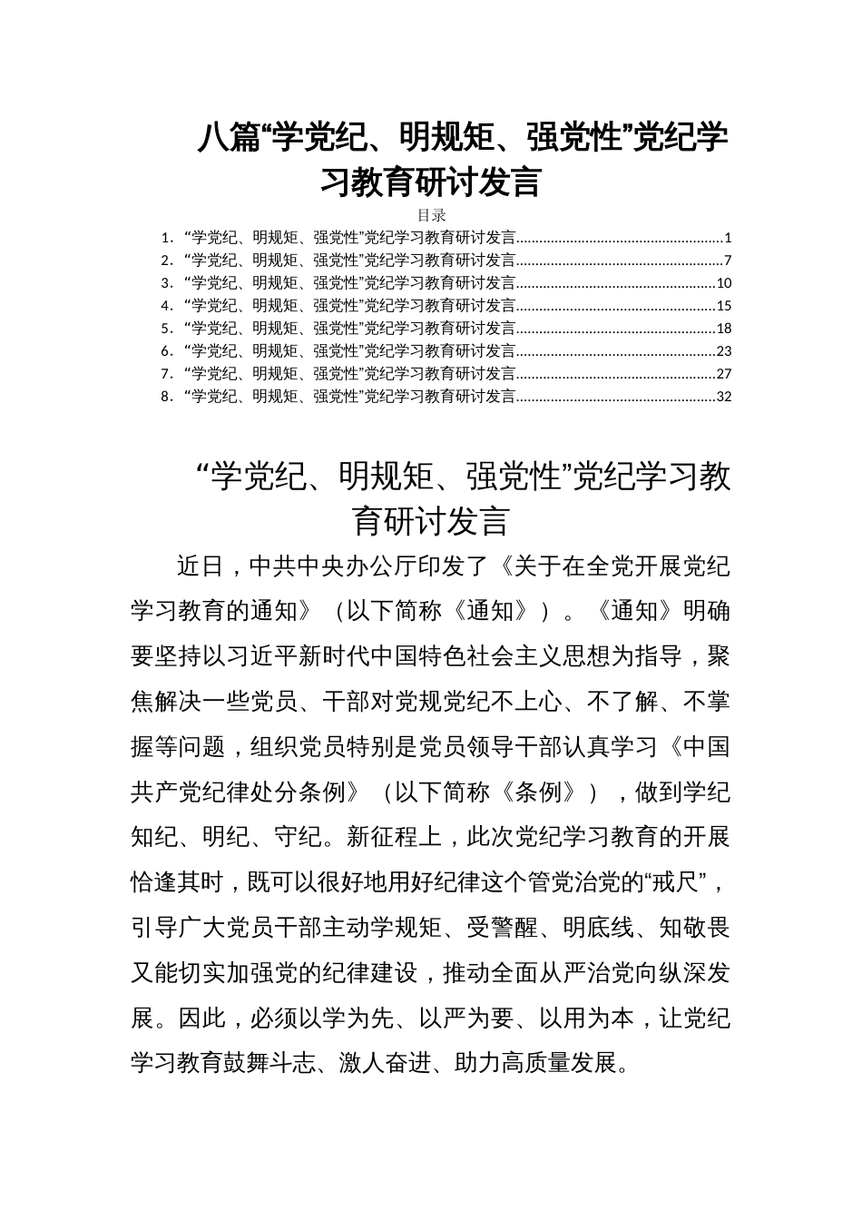 八篇“学党纪、明规矩、强党性”党纪学习教育研讨发言_第1页