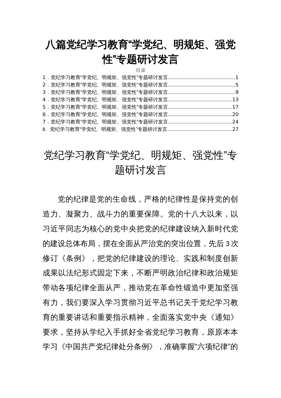 八篇党纪学习教育“学党纪、明规矩、强党性”专题研讨发言_第1页