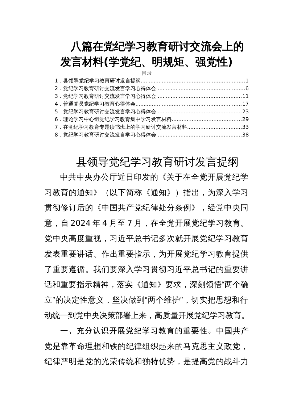 八篇在党纪学习教育研讨交流会上的发言材料(学党纪、明规矩、强党性)_第1页