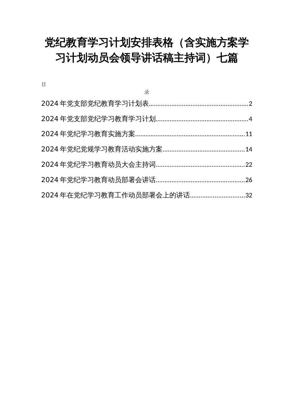 党纪教育学习计划安排表格（含实施方案学习计划动员会领导讲话稿主持词）七篇_第1页